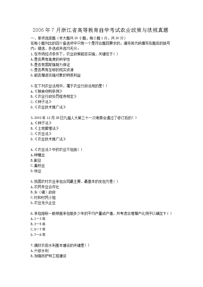 2006��7���㽭ʡ�ߵȽ�����ѧ����ũҵ�����뷨������