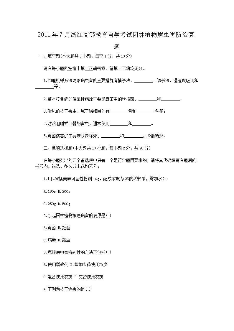 2011��7���㽭�ߵȽ�����ѧ����԰��ֲ�ﲡ�溦��������