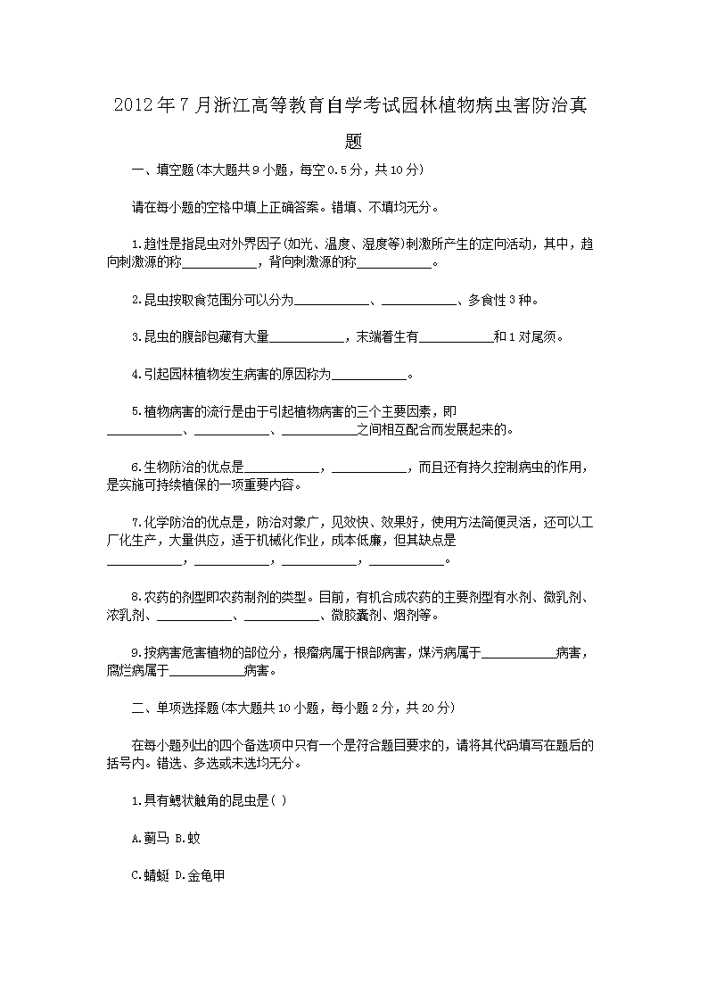 2012��7���㽭�ߵȽ�����ѧ����԰��ֲ�ﲡ�溦��������