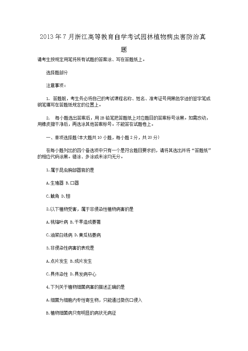 2013��7���㽭�ߵȽ�����ѧ����԰��ֲ�ﲡ�溦��������