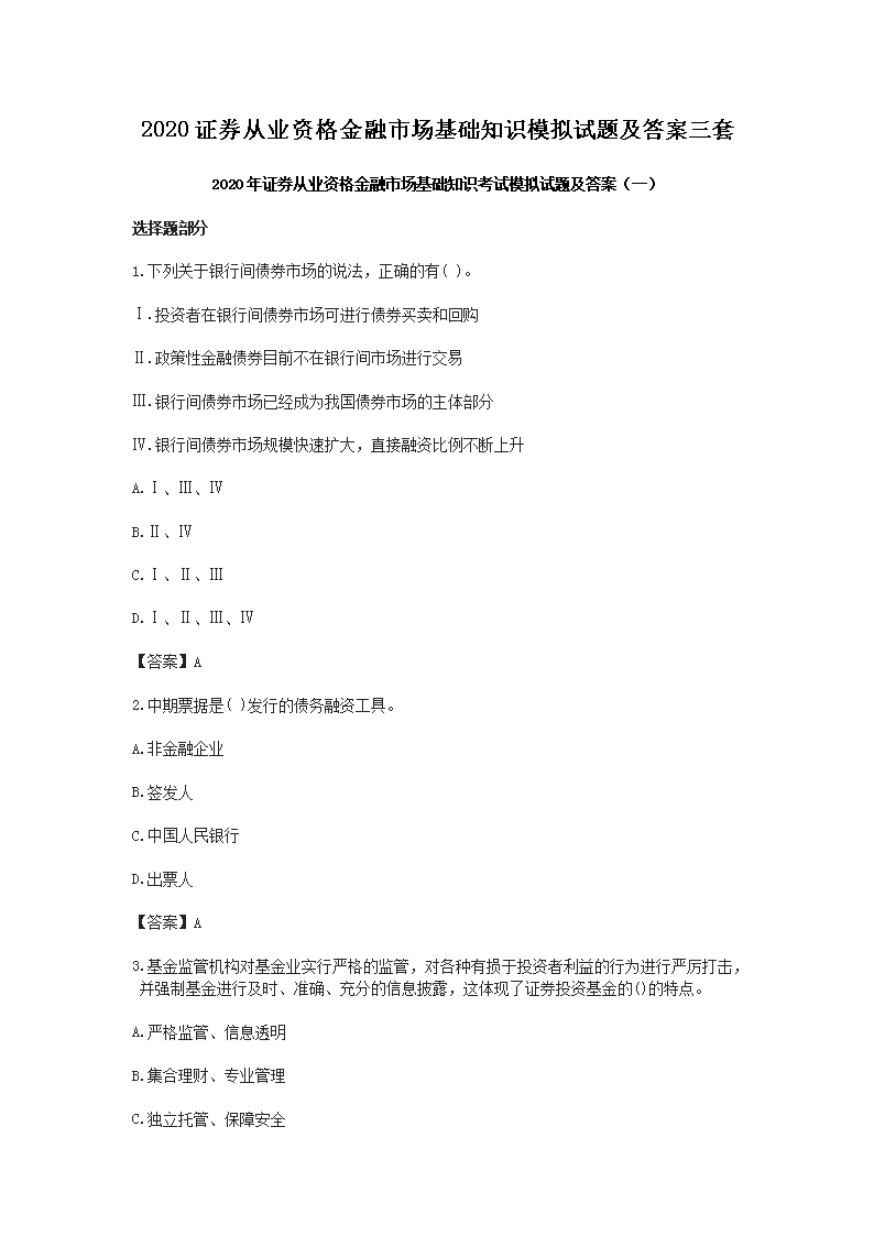 2020证券从业资格金融市场基础知识模拟试题及答案三套