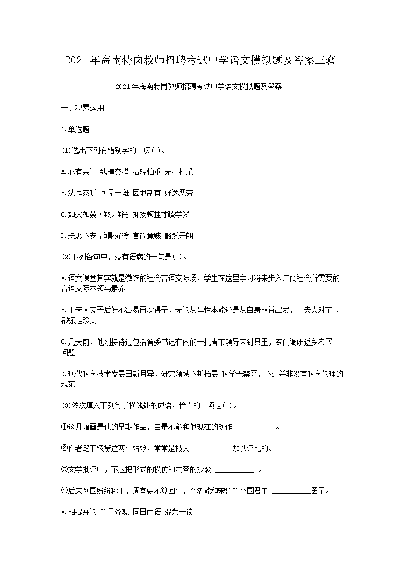 2021年海南特岗教师招聘考试中开云kaiyun(中国)语文模拟题及答案三套