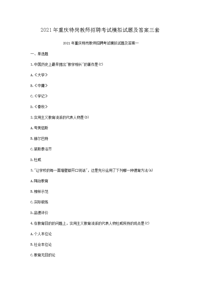2021年重庆特岗教师招聘考试模拟试题及答案三套