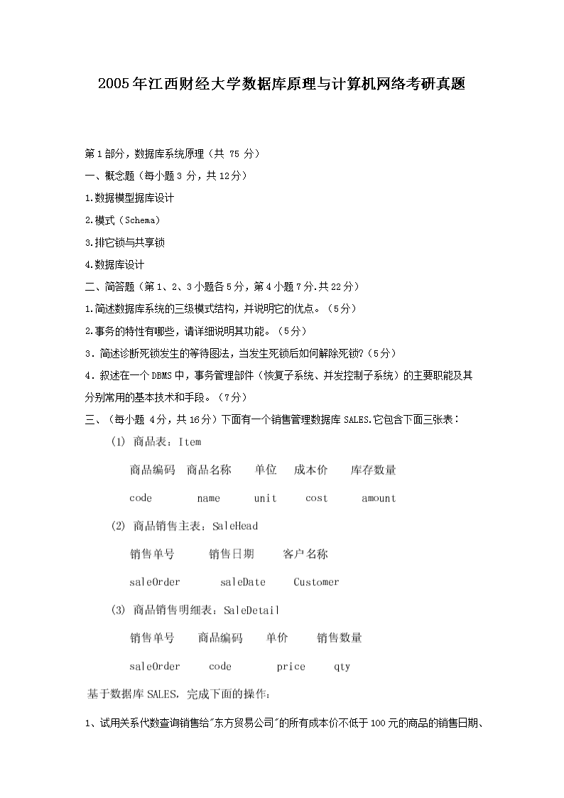 2005年江西财经大开云kaiyun(中国)数据库原理与计算机网络考研真题