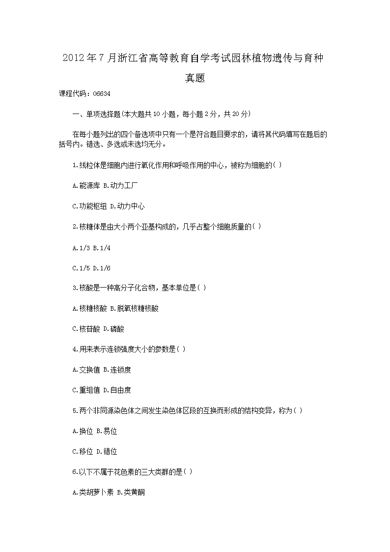 2012��7���㽭ʡ�ߵȽ�����ѧ����԰��ֲ���Ŵ�����������