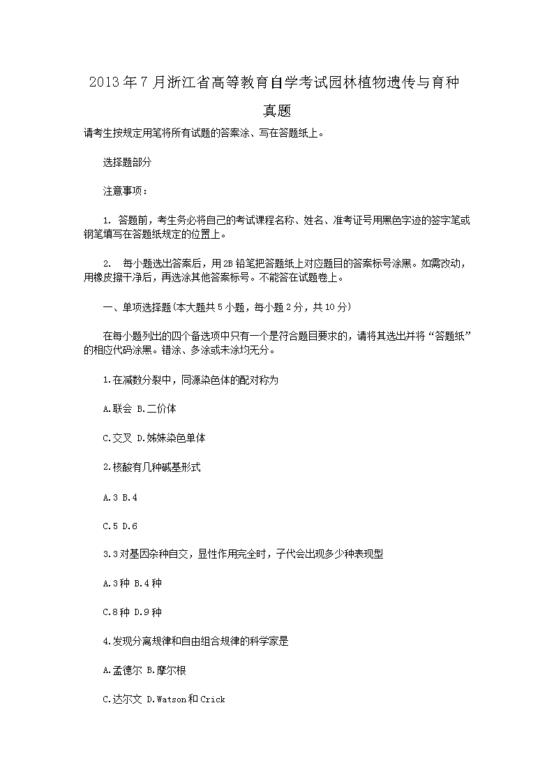 2013��7���㽭ʡ�ߵȽ�����ѧ����԰��ֲ���Ŵ�����������