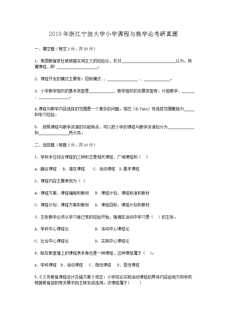 2019年浙江宁波大开云kaiyun(中国)小开云kaiyun(中国)课程与教开云kaiyun(中国)论考研真题