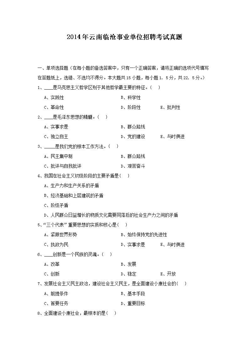 2014年云南临沧事业单位招聘考试真题