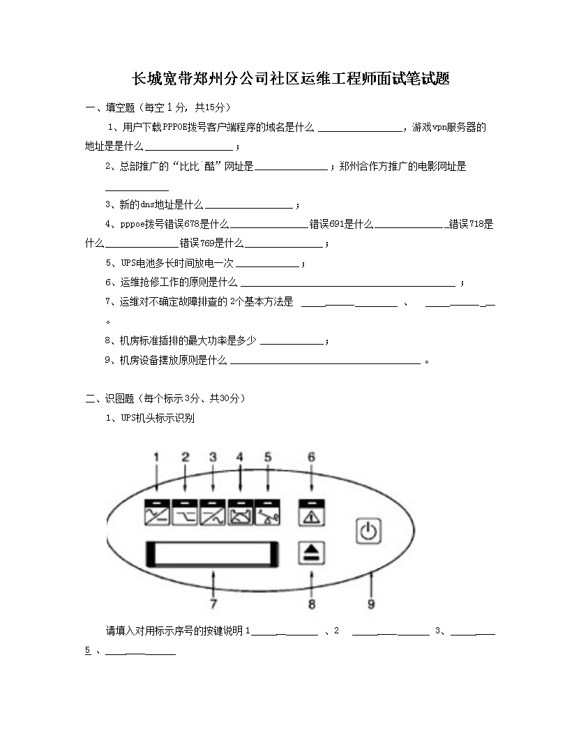长城宽带郑州分公司社区运维工程师面试笔试题