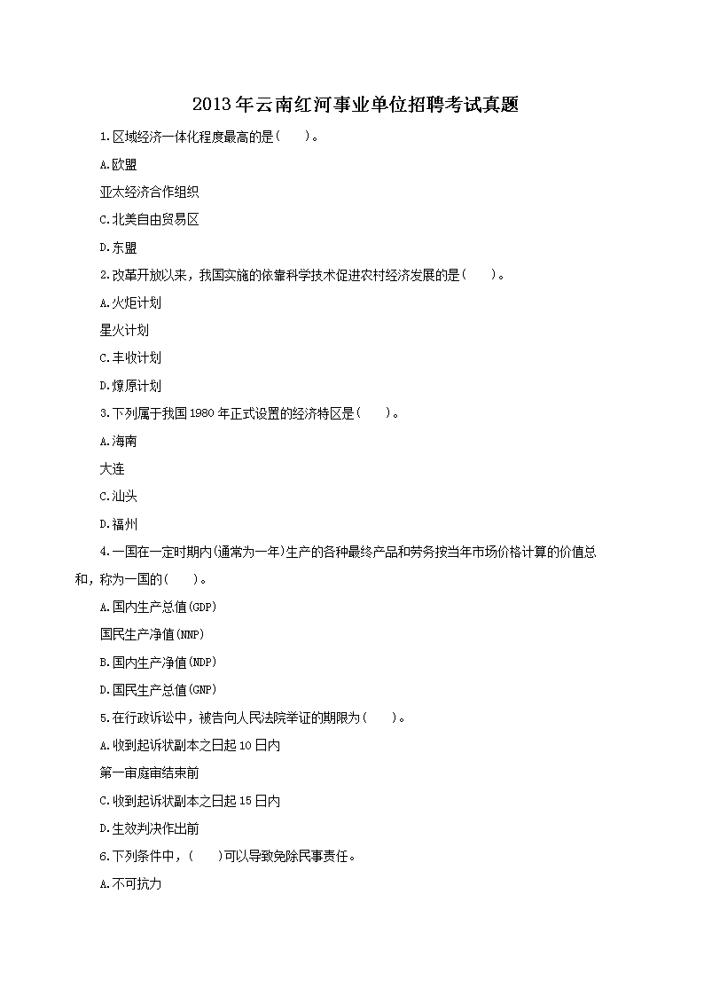 2013年云南红河事业单位招聘考试真题