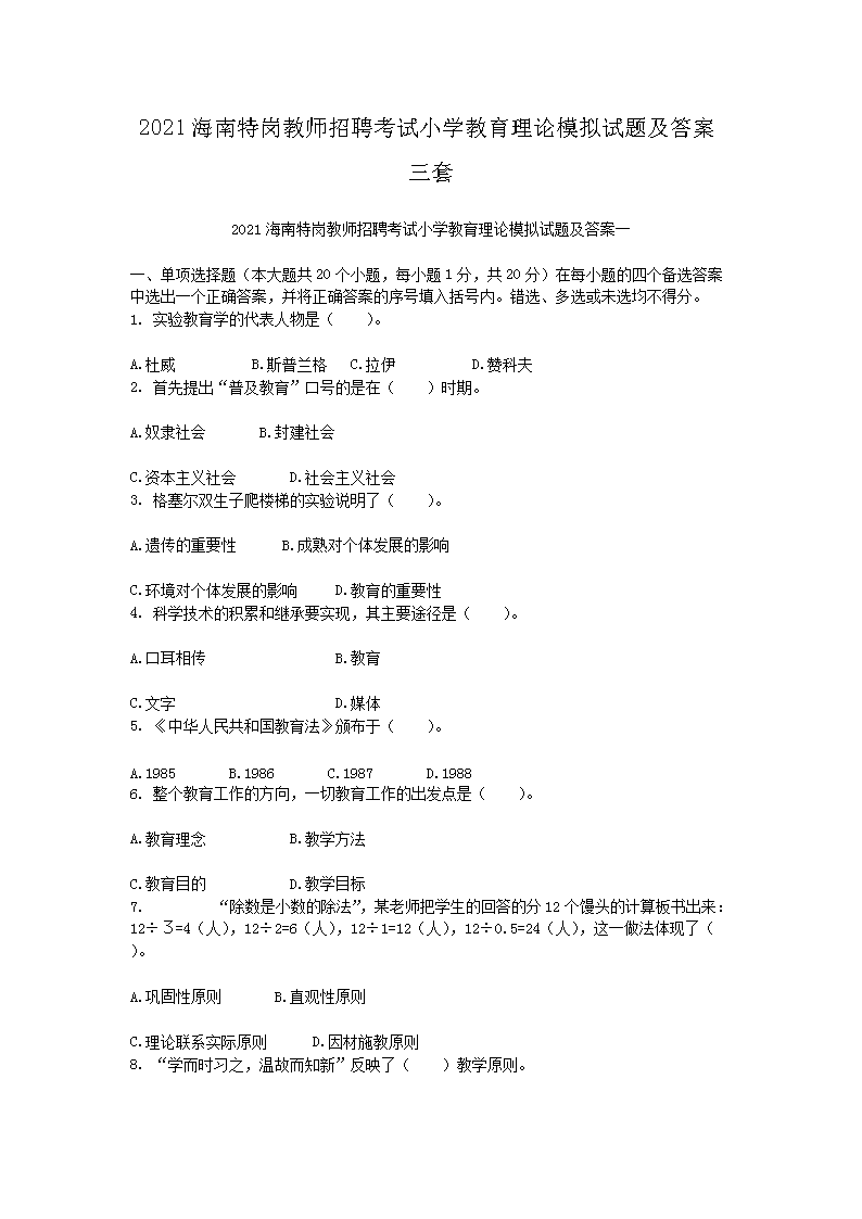2021海南特岗教师招聘考试小开云kaiyun(中国)教育理论模拟试题及答案三套