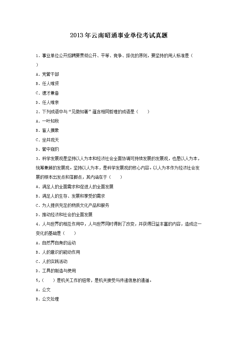 2013年云南昭通事业单位考试真题