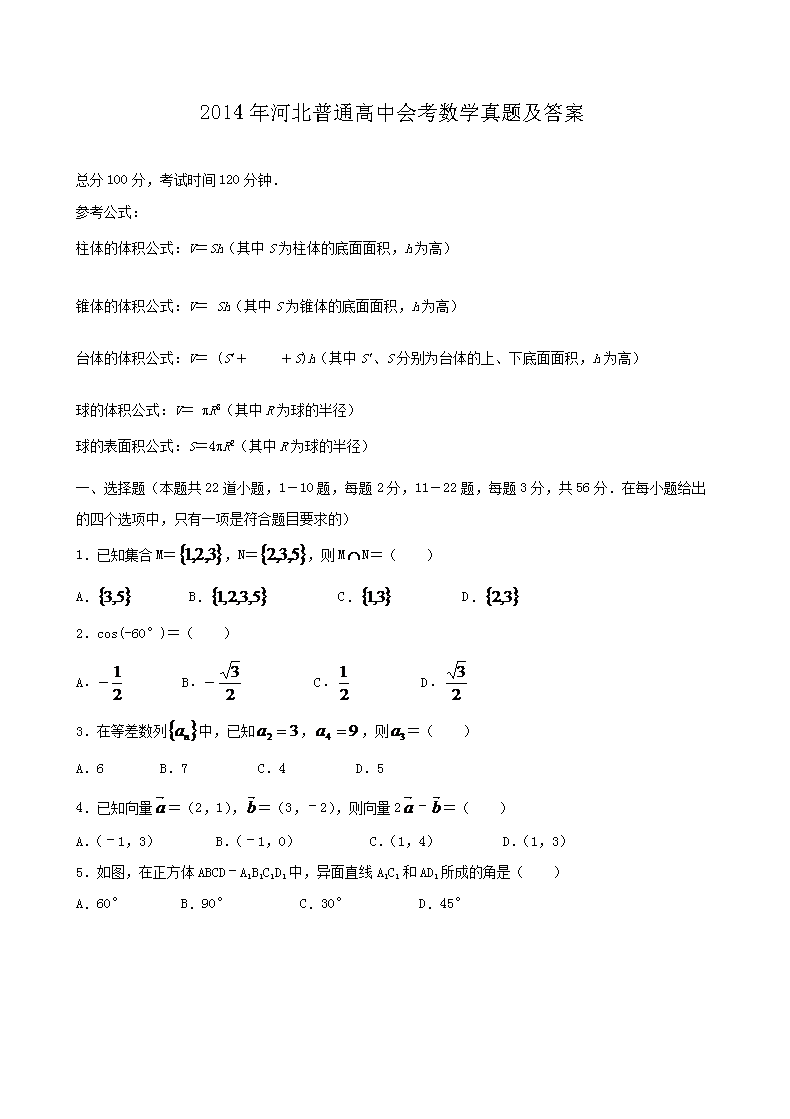 2014年河北普通高中会考数学真题及答案