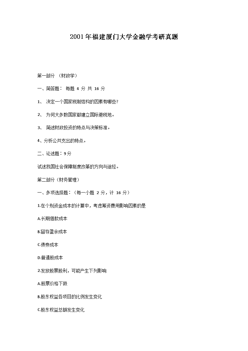 2001年福建厦门大开云kaiyun(中国)金融开云kaiyun(中国)考研真题