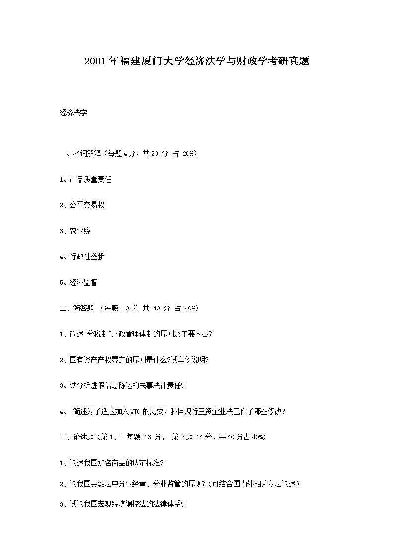 2001年福建厦门大开云kaiyun(中国)经济法开云kaiyun(中国)与财政开云kaiyun(中国)考研真题