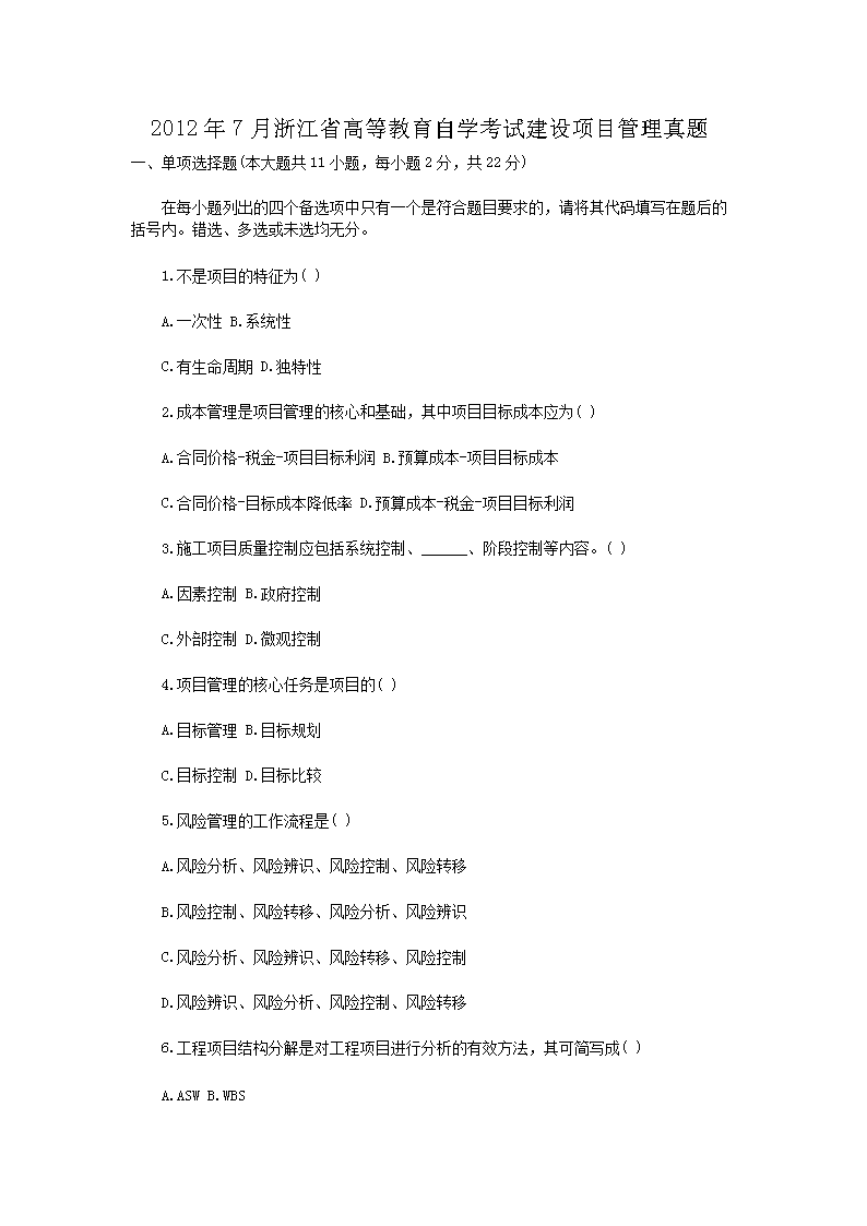 2012年7月浙江省高等教育自开云kaiyun(中国)考试建设项目管理真题