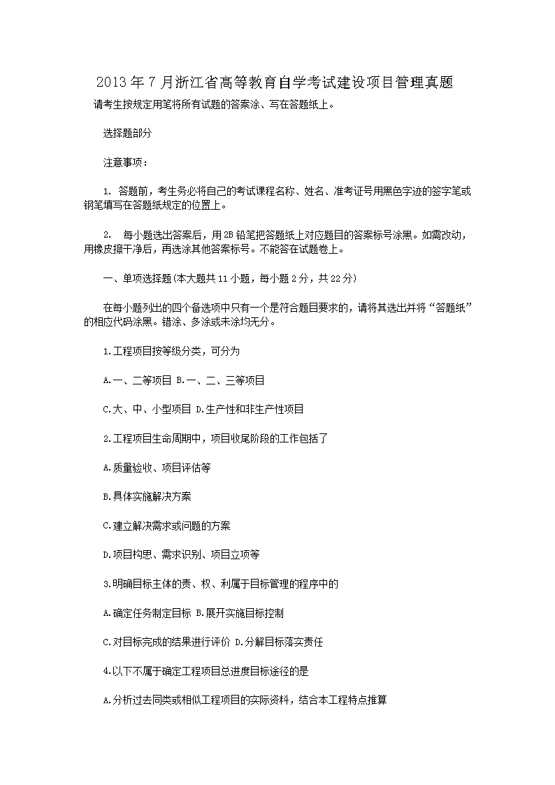 2013年7月浙江省高等教育自开云kaiyun(中国)考试建设项目管理真题