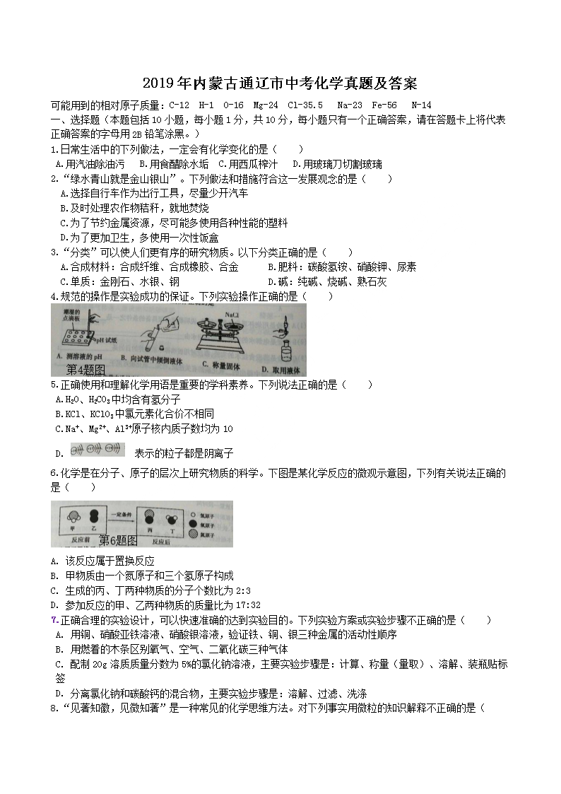 2019年内蒙古通辽市中考化开云kaiyun(中国)真题及答案