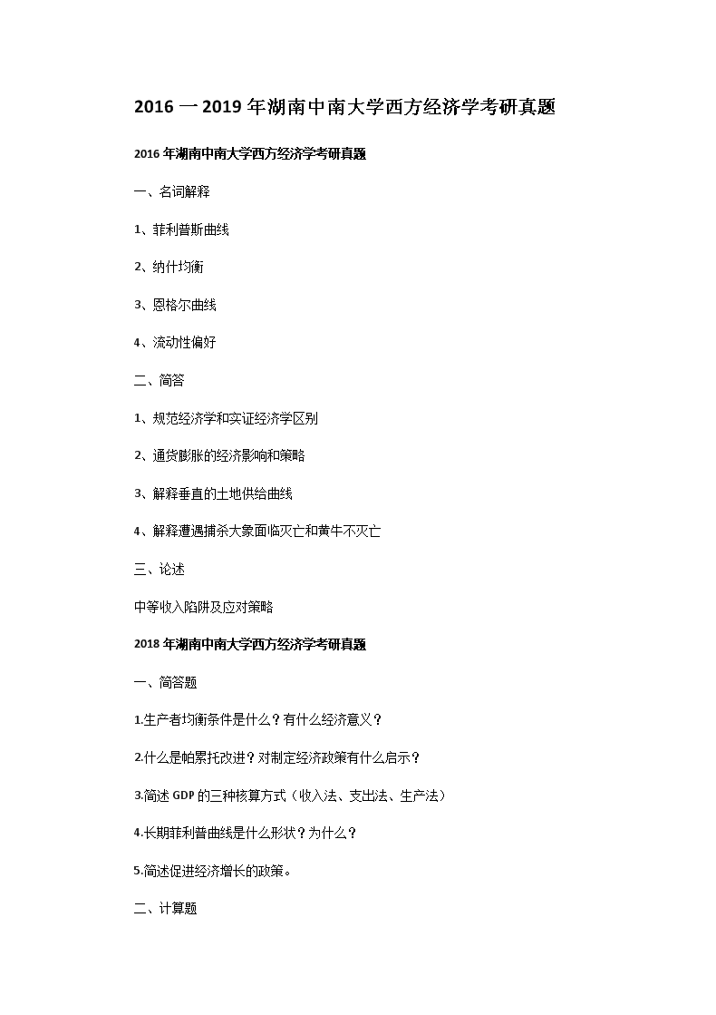 2016一2019年湖南中南大开云kaiyun(中国)西方经济开云kaiyun(中国)考研真题