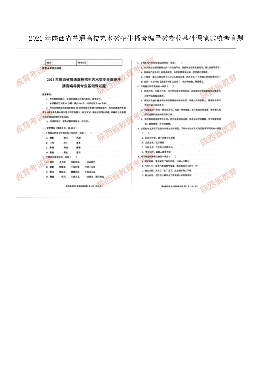 2021年陕西省普通高校艺术类招生播音编导类专业基础课笔试统考真题