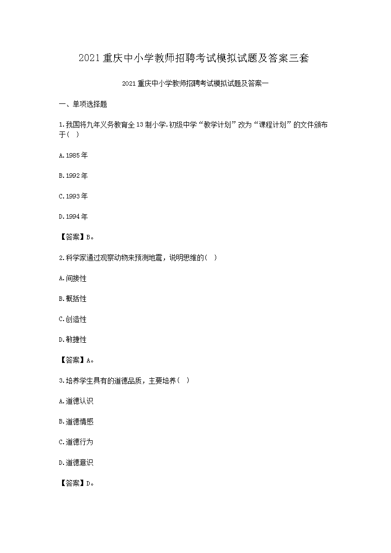 2021重庆中小开云kaiyun(中国)教师招聘考试模拟试题及答案三套