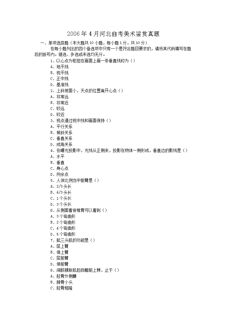 2006年4月河北自考美术鉴赏真题