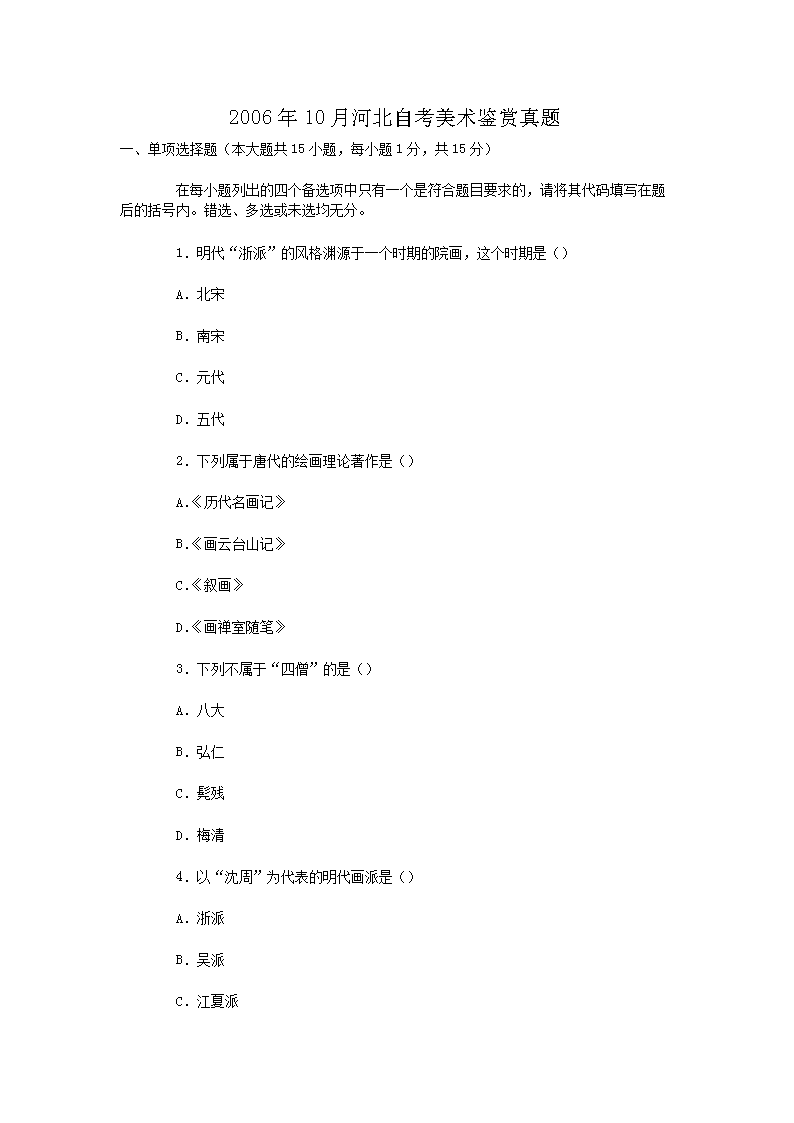 2006年10月河北自考美术鉴赏真题