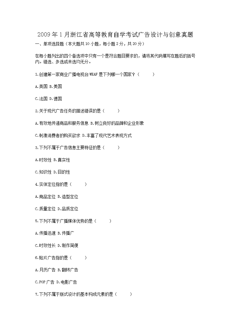 2009年1月浙江省高等教育自开云kaiyun(中国)考试广告设计与创意真题