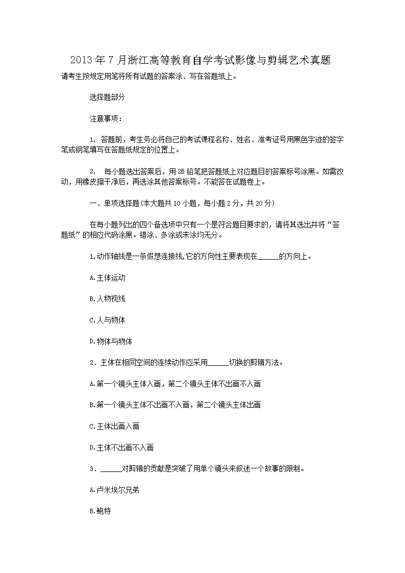 2013年7月浙江高等教育自开云kaiyun(中国)考试影像与剪辑艺术真题