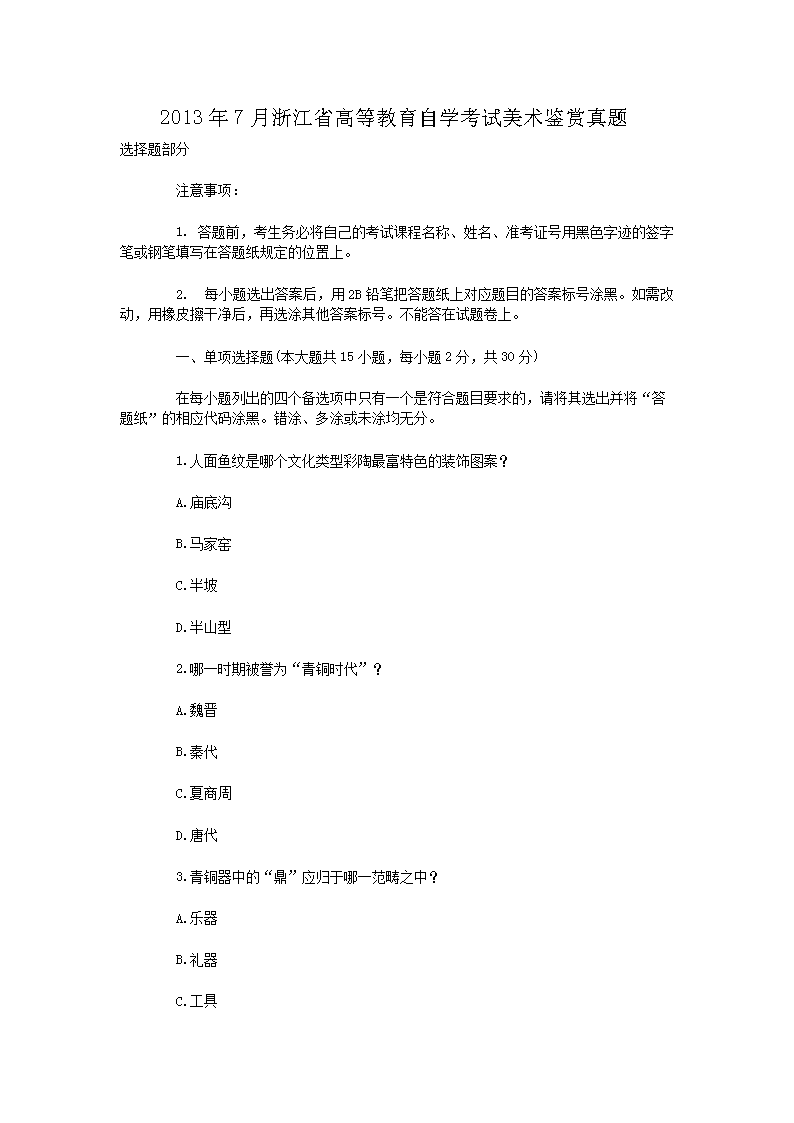 2013年7月浙江省高等教育自开云kaiyun(中国)考试美术鉴赏真题