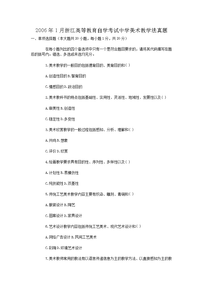 2006年1月浙江高等教育自开云kaiyun(中国)考试中开云kaiyun(中国)美术教开云kaiyun(中国)法真题
