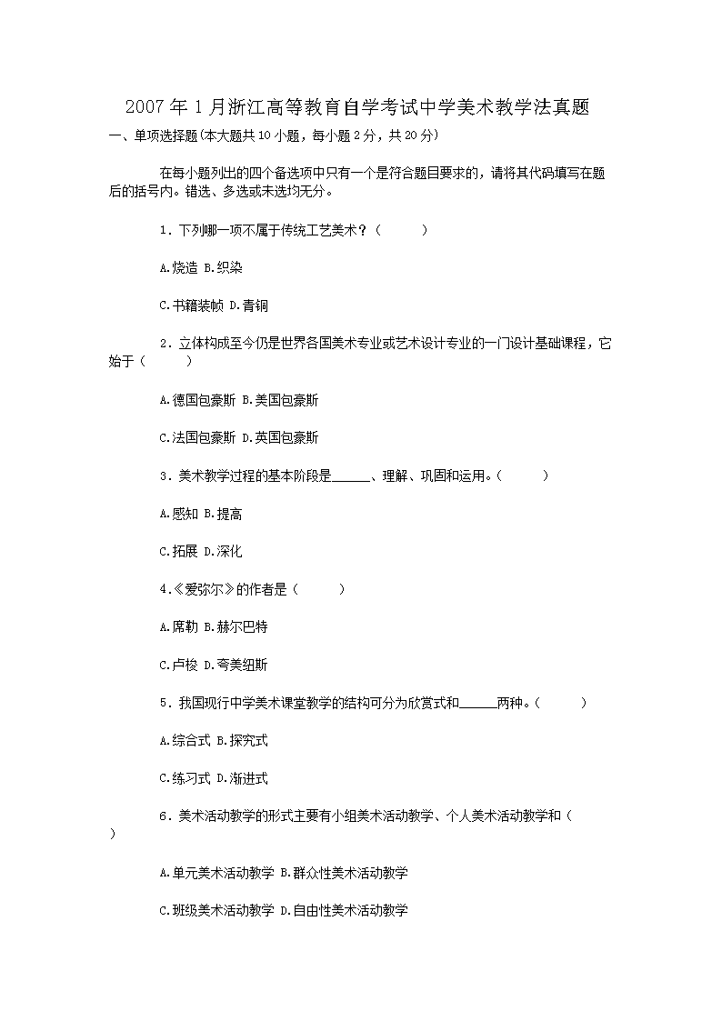 2007年1月浙江高等教育自开云kaiyun(中国)考试中开云kaiyun(中国)美术教开云kaiyun(中国)法真题