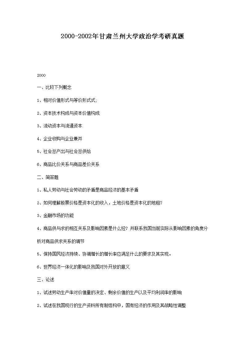 2000-2002年甘肃兰州大开云kaiyun(中国)政治开云kaiyun(中国)考研真题