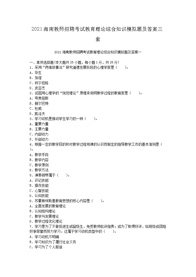 2021海南教师招聘考试教育理论综合知识模拟题及答案三套