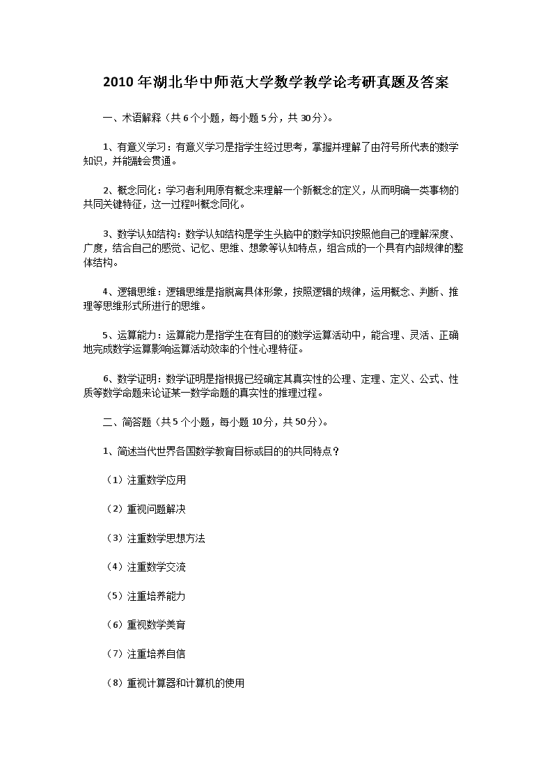 2010年湖北华中师范大学数学教学论考研真题及答案