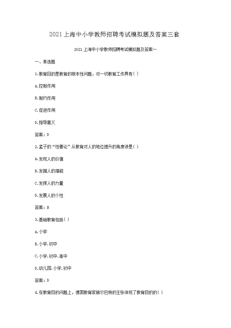 2021上海中小开云kaiyun(中国)教师招聘考试模拟题及答案三套