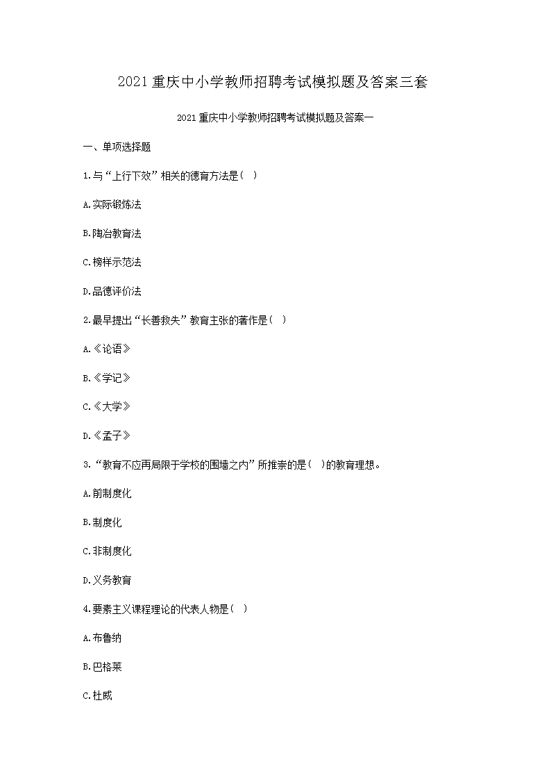 2021重庆中小开云kaiyun(中国)教师招聘考试模拟题及答案三套
