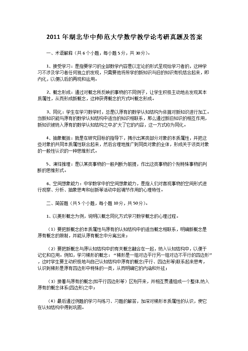 2011年湖北华中师范大学数学教学论考研真题及答案