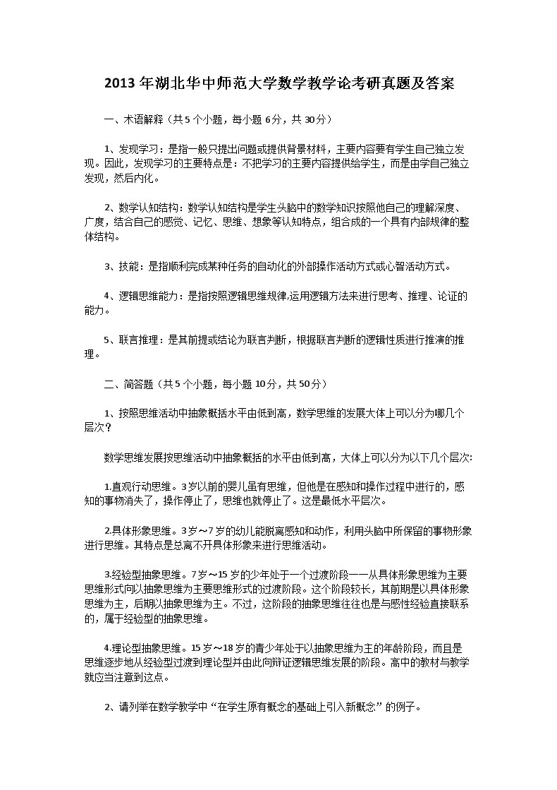 2013年湖北华中师范大学数学教学论考研真题及答案