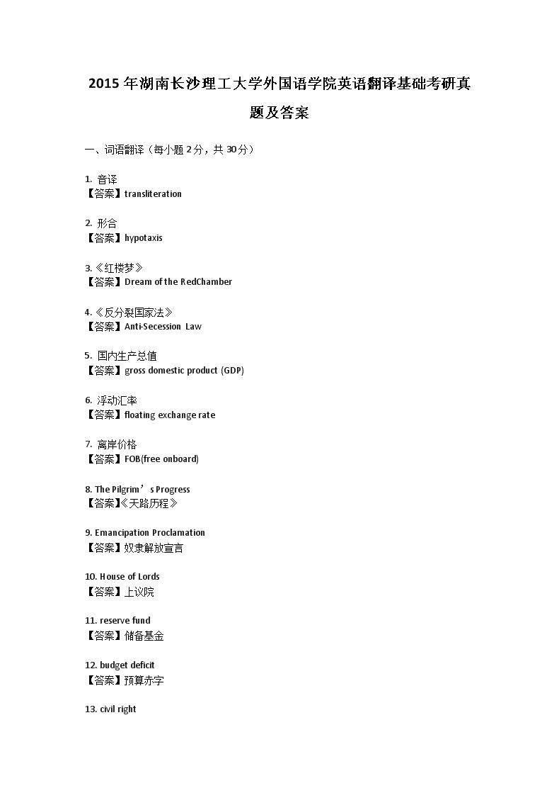 2015年湖南长沙理工大学外国语学院英语翻译基础考研真题及答案