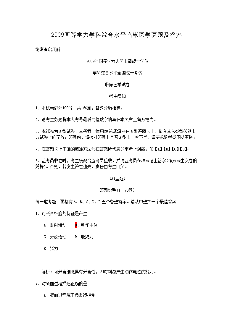 2009同等学力学科综合水平临床医学真题及答案