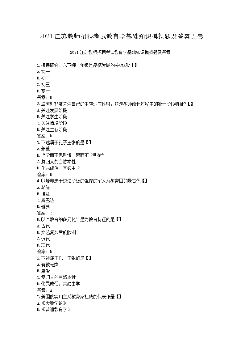 2021江苏教师招聘考试教育开云kaiyun(中国)基础知识模拟题及答案五套