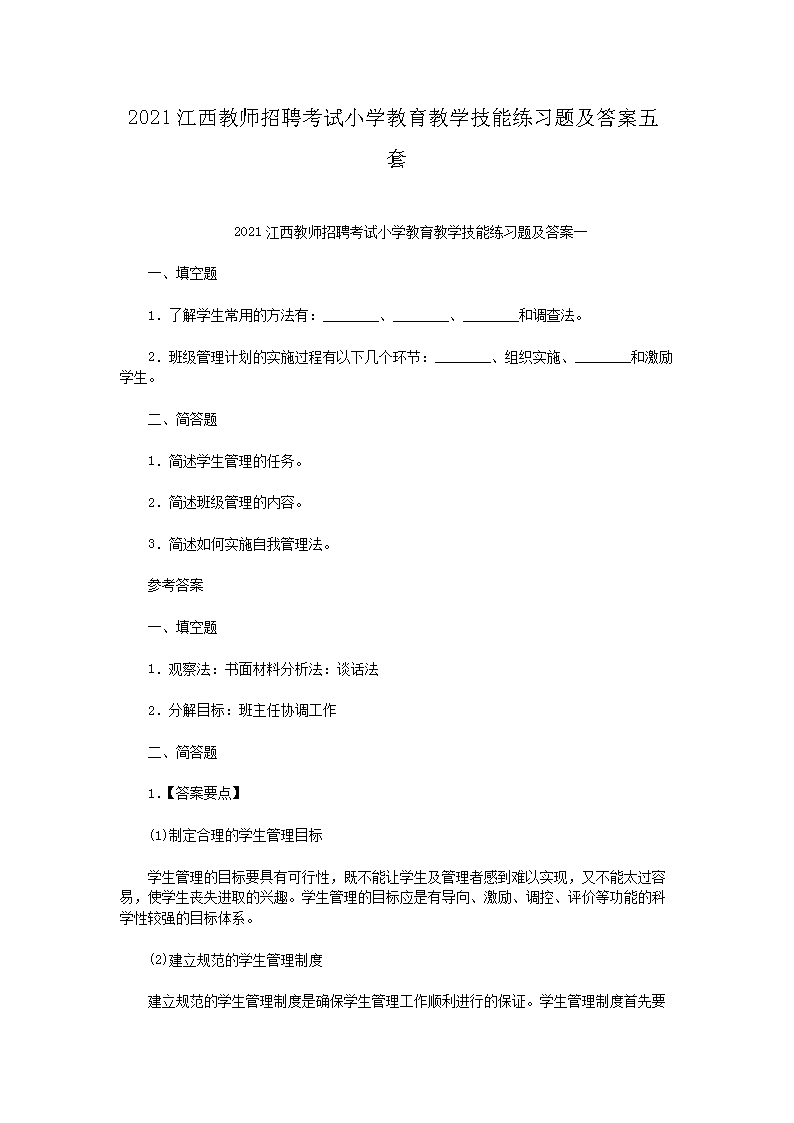 2021江西教师招聘考试小开云kaiyun(中国)教育教开云kaiyun(中国)技能练习题及答案五套