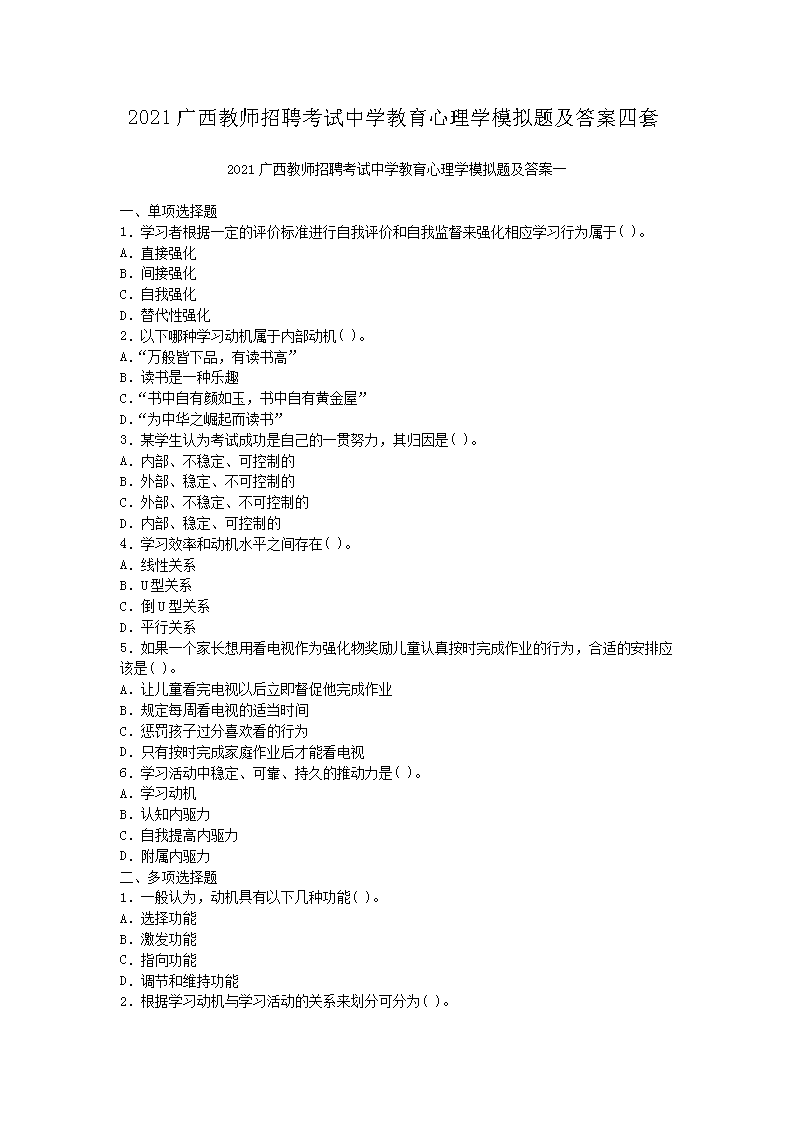 2021广西教师招聘考试中开云kaiyun(中国)教育心理开云kaiyun(中国)模拟题及答案四套