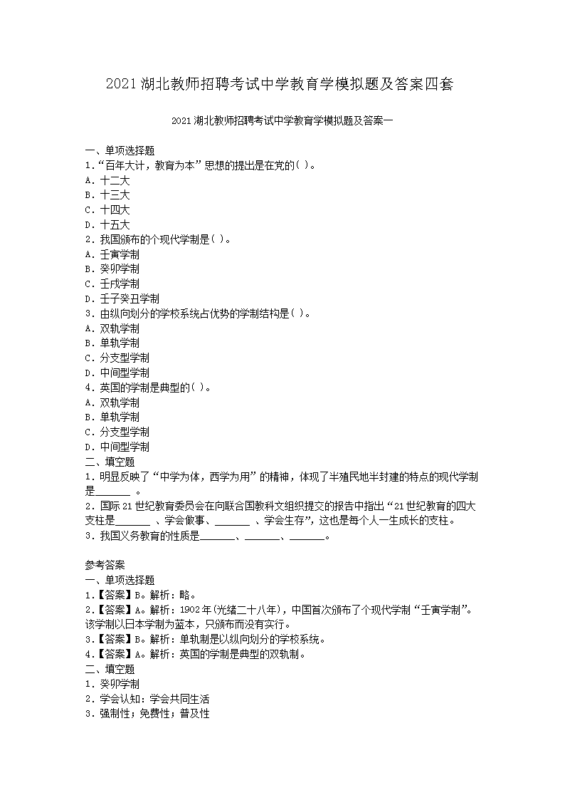 2021湖北教师招聘考试中开云kaiyun(中国)教育开云kaiyun(中国)模拟题及答案四套