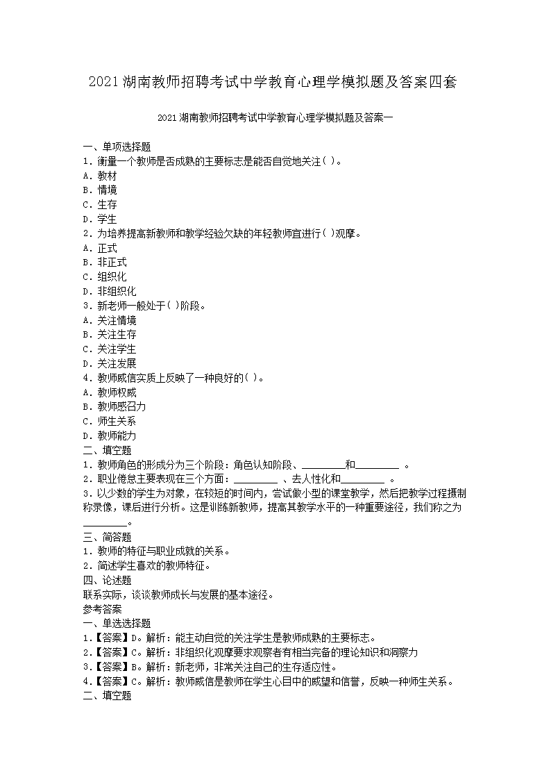 2021湖南教师招聘考试中开云kaiyun(中国)教育心理开云kaiyun(中国)模拟题及答案四套
