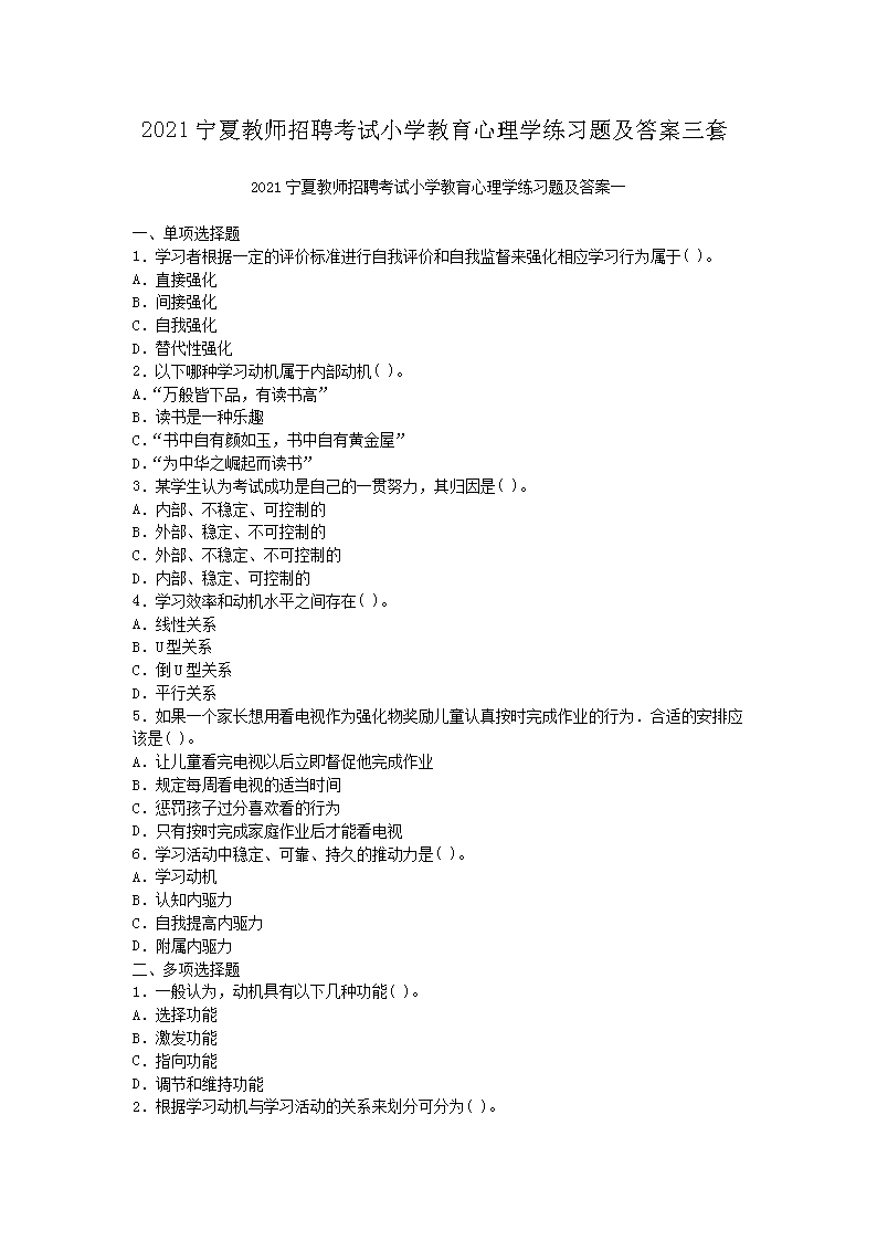 2021宁夏教师招聘考试小开云kaiyun(中国)教育心理开云kaiyun(中国)练习题及答案三套