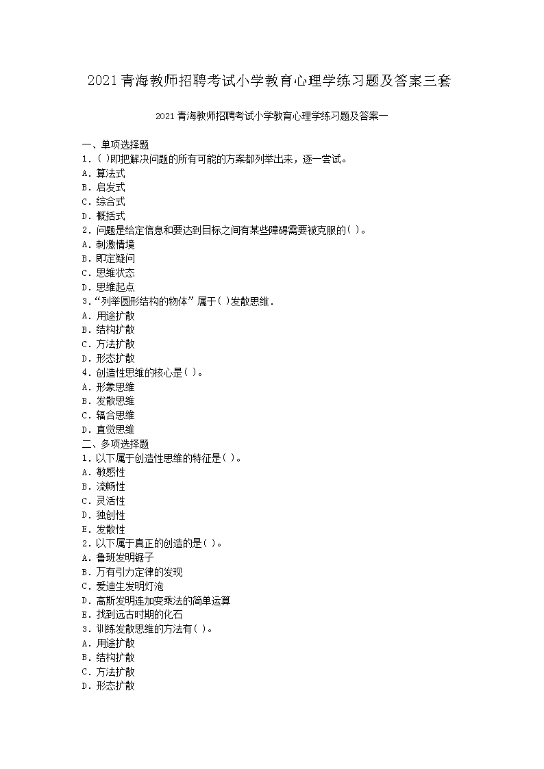 2021青海教师招聘考试小开云kaiyun(中国)教育心理开云kaiyun(中国)练习题及答案三套