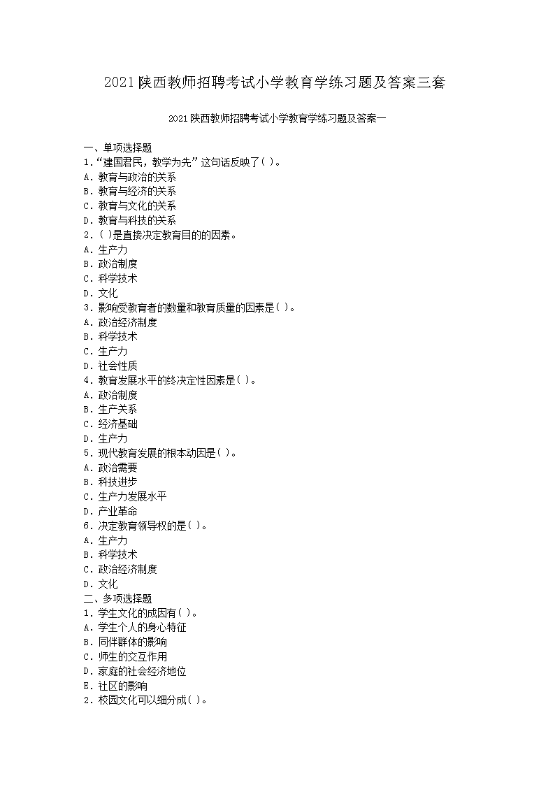 2021陕西教师招聘考试小开云kaiyun(中国)教育开云kaiyun(中国)练习题及答案三套