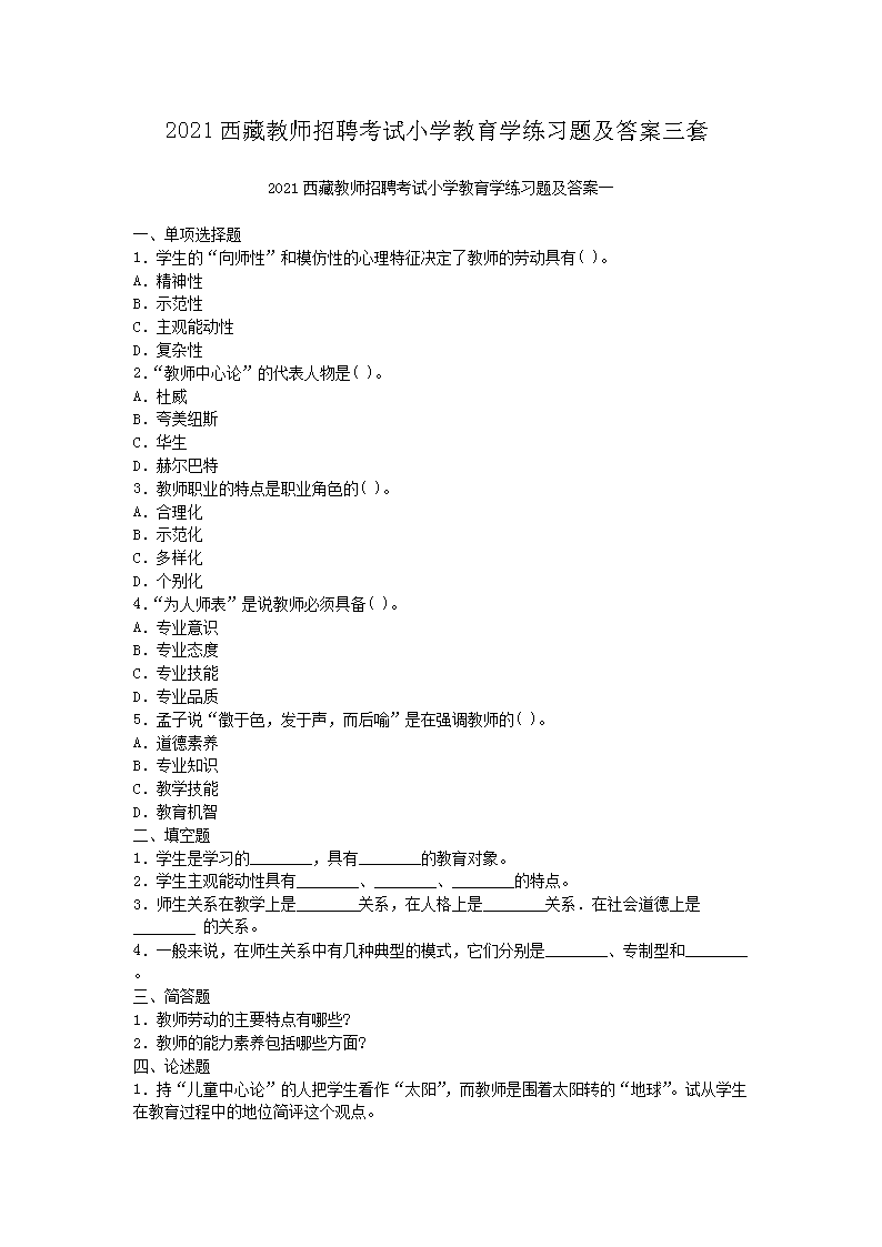 2021西藏教师招聘考试小开云kaiyun(中国)教育开云kaiyun(中国)练习题及答案三套